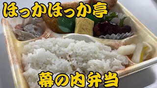 【ほっかほっか亭】【幕の内弁当】会社で昼食！今回はほっかほっか亭のリニューアルした幕の内弁当！ #ほっかほっか亭 #幕の内弁当 #テイクアウト