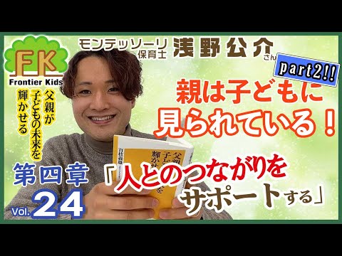 【第24回】子どもが人とつながる力を育てる極意！【モンテッソーリ子育てチャンネル】