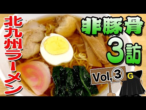 〈非豚骨 Vol.③〉グッピーの北九州麺探訪！