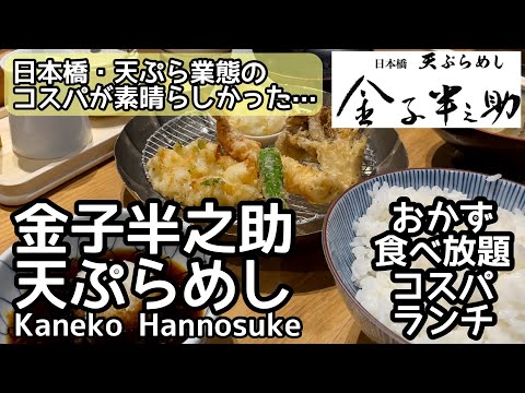 Awesome!! Tempura Lunch of Kaneko Hannosuke, Tokyo Nihonbashi