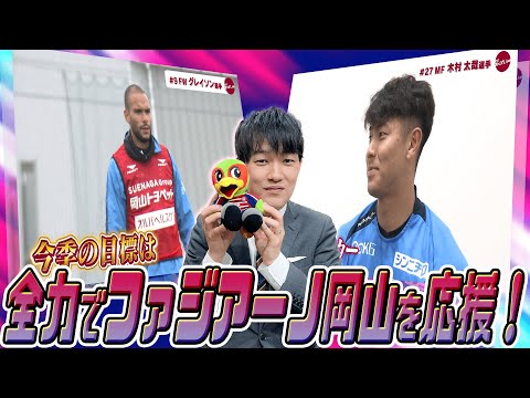 J1昇格を目指すファジアーノ岡山を応援！全力ファジライブ【木村太哉／グレイソン】