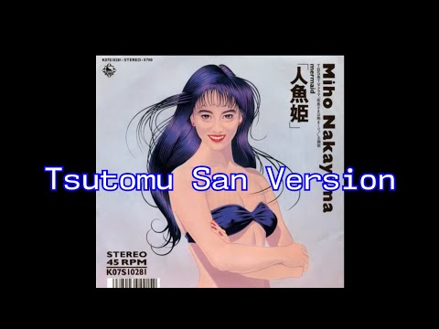 人魚姫　Tsutomu San Version