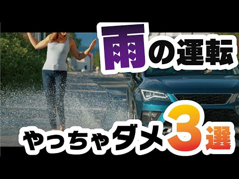 【TOP3】雨の日の運転でしちゃいけないNG行動ベスト３