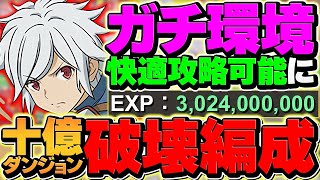 【30億経験値】ベル&ヘスティアで十億を安定周回！絶対負けない最強編成誕生！ランク上げしよう！【パズドラ】