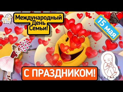 МЕЖДУНАРОДНЫЙ ДЕНЬ СЕМЬИ!Красивая Музыкальная Видео Открытка!15 мая 2022! international family day!