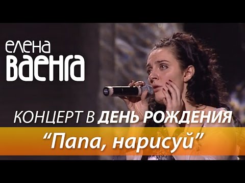 Елена Ваенга - Папа, нарисуй / Концерт в День Рождения HD