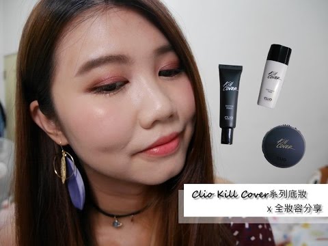 [底妝] Clio Kill Cover底妝系列 X 全臉妝容分享 || DaiDai's Beauty Diary