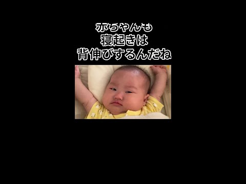 【ﾑﾁｨ‼︎】赤ちゃん渾身 寝起きの背伸び #shorts  #赤ちゃん  #baby