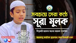 সবচেয়ে সেরা কণ্ঠে সূরা মুলক ┇ Recited By Hafez Saleh Ahmad Takrim ┇ Surah Al-Mulk ┇ سورة الملك