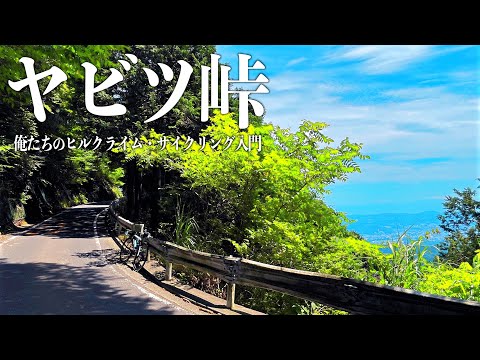 【新企画！むらっち富士ヒルブロンズへの道】俺たちのヒルクライム・サイクリング入門inヤビツ峠【ビチアモーレ千葉店】