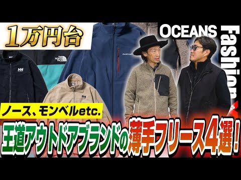 【1万円台】ノース、モンベルetc. 王道アウトドアブランドの薄手フリース4選を試着検証！［30代］［40代］［50代］［メンズファッション］