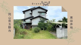 【ドローン】岡山県玉野市東田井地中古住宅