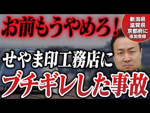 ”危険な”せやま印工務店が起こした悪質な事案を紹介｜新潟県、滋賀県・京都府南部にせやま印工務店が追加登録