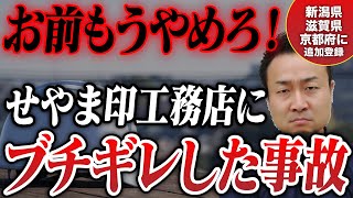 ”危険な”せやま印工務店が起こした悪質な事案を紹介｜新潟県、滋賀県・京都府南部にせやま印工務店が追加登録