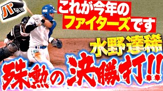 【決勝タイムリー】水野達稀『大歓声に応える殊勲の一撃！これが今年のファイターズ！』【パないはたらき】