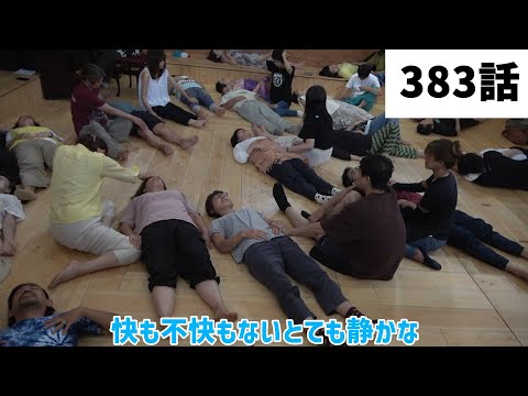 【みつろうTV】タントラエネルギー解放ヒミツ合宿シリーズ「“純正律”ピアノとタントラ」（383話予告）