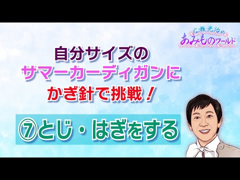 【かぎ針】サマーカーディガンに挑戦⑦とじ・はぎをする