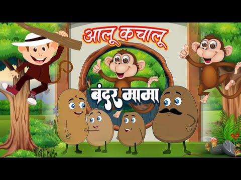 आलू कचालू और बंदर मामा | Aloo Kachaloo & Bandar Mama | Hindi Rhymes And Song | Top Kids Song