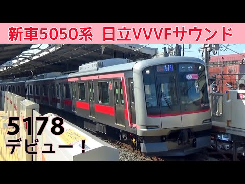 【イイ音♪】東急5178Fデビュー！独特の日立IGBT-VVVFサウンド［急上昇インバータ］