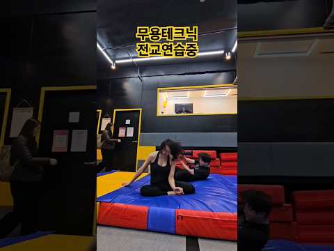 #아크로바틱 도전기!! 오늘은 #전교 #무용테크닉 #acrobatics #pilates #운동하는여자 #운동브이로그 #shorts