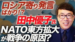 元法政大学総長TBSサンモニ田中優子氏は何故ロシア寄り発言ばかり！？NATO東方拡大が戦争の原因？クラスター弾、米の供与は非難し露の使用はスルー！まとめて論破します！｜上念司チャンネル ニュースの虎側