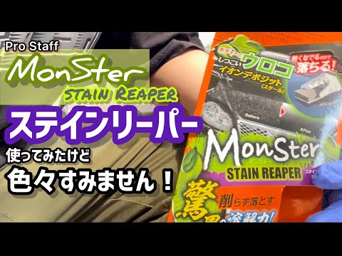 【ステインリーパー】を使ってみました！