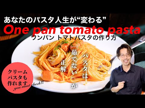 [Do not boil] How to make super easy one-pan tomato pasta