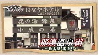 U字工事の旅！発見#162　那須温泉街