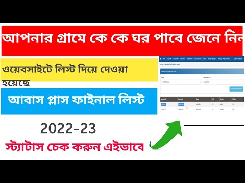 Pradhan Mantri Awas Yojana Gramin New list 2022-23 | PMAY Survey |  awas plus new list 2023