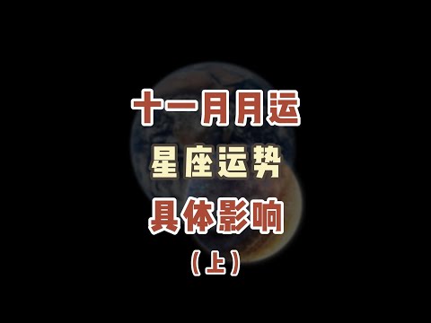 十一月星座运势手册来了！来看看这个月有幸运的几天吧！#阳仔星座 #starsigns  #十一月月运