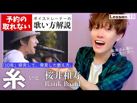 【歌い方レッスン】糸／Bank Band 桜井和寿「すぐ歌が上手くなる！だまし歌解説１５」