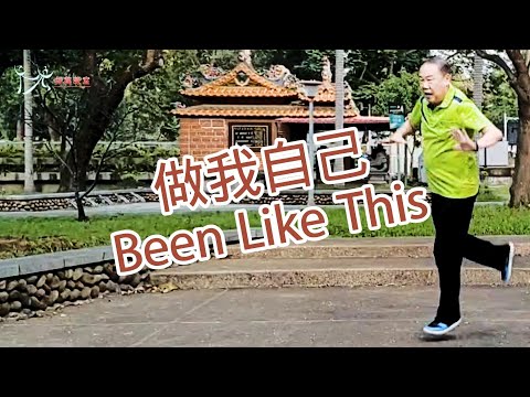 【元宏排舞教室】-87 做我自己 排舞 / Been Like This line dance / (2024公舞)