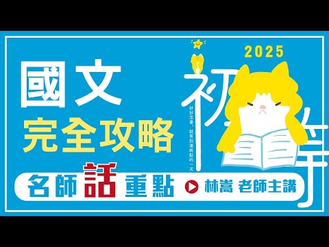 114-國文完全攻略（包括公文格式用語）│名師話重點│林嵩老師(搶先看)