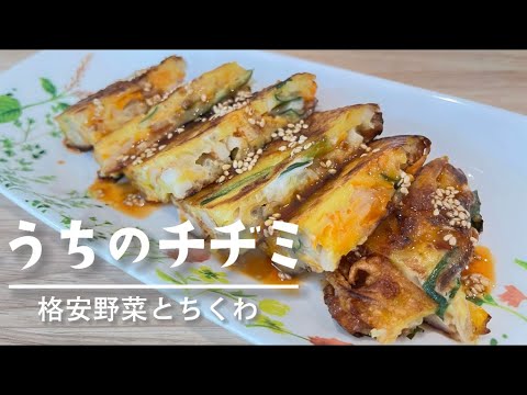 【もやしその他野菜】安くて美味しい簡単チヂミおつまみにも