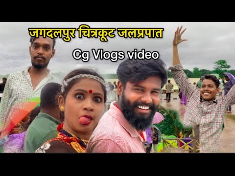 चित्रकूट जलप्रपात जगदलपुर  Cg vlogs video #yorudravlogs