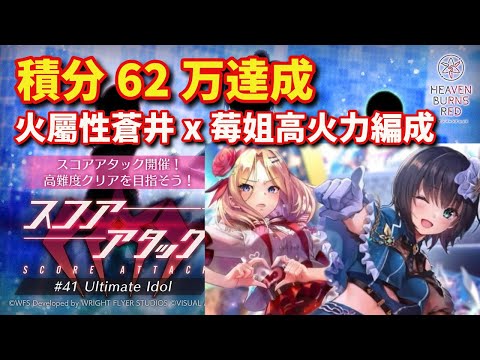 私立セラフィム学園スコアアタック 積分62万達成 火屬性蒼井x莓姐高火力編成 | ヘブバン Heaven Burns Red 緋染天空