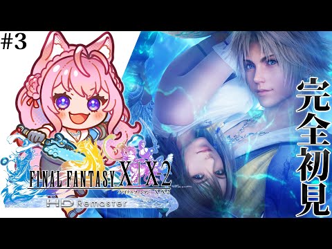 【FF10】遂にFINAL FANTASY Xへ！完全初見！ミヘンセッション後から・・・！！！ #3 【博衣こより/ホロライブ】【ネタバレあり】