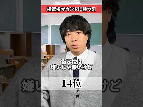 【マウント】クラスメイトに指定校マウントを取られた時の正しい対処方法TOP20【塾講師の発狂が見られます】#shorts