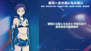 【1996/2023】新山志保《銀河一身分違いな片想い》2023 星野光/Sailor Star Fighter.Ver  | Niiyama Shiho