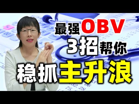 股票买卖 | 最强OBV，3招帮你，稳抓主升浪股票#投资（2023翻倍必看）