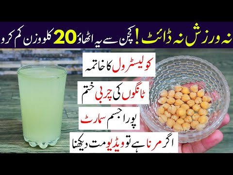 کچن سے سفید چنے اٹھاؤ اور ٢٠ کلو وزن کم کرو - Fastest Ever Belly Fat Losing Drink