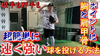 速く強い球を投げる方法！！胸と肩甲骨が重要！！