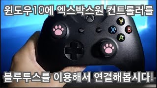 엑스박스원 컨트롤러 윈도우10에 블루투스로 연결하기!