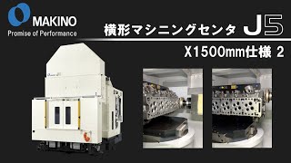 横形マシニングセンタ　J5 X1500mm　2　※ナレーション入り