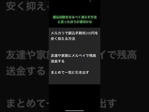 メルカリで振込回数を減らして、振込手数料を節約する方法