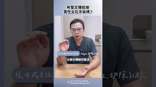 【男性女乳症】有蟹足腫可以做男性女乳症手術嗎？ #洪敏翔醫師