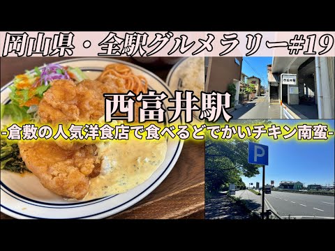 【西富井駅】倉敷の大人気洋食店でデカすぎるチキン南蛮と山盛りご飯で腹はち切れるまでドカ食いするだけのツーリング【岡山県・全駅グルメラリー#19】