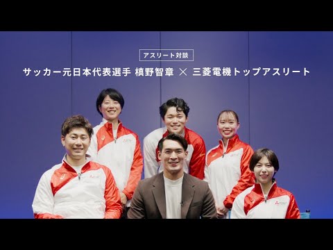 アスリート対談 サッカー元日本代表選手 槙野智章 × 三菱電機トップアスリート