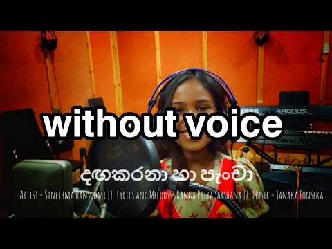 Danga karana(හා පැංචා) Official 𝗪𝗜𝗧𝗛𝗢𝗨𝗧 𝗩𝗢𝗜𝗖𝗘  Sinethma #Trending#karoke