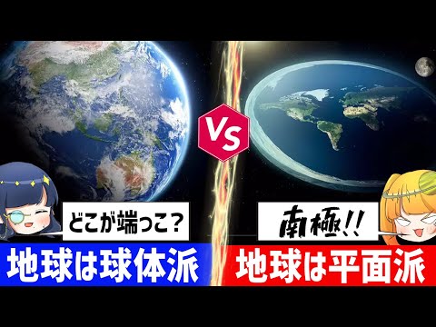 【激論】地球は丸いのか？平面なのか？フラットアーサーと白熱議論【ゆっくり解説】